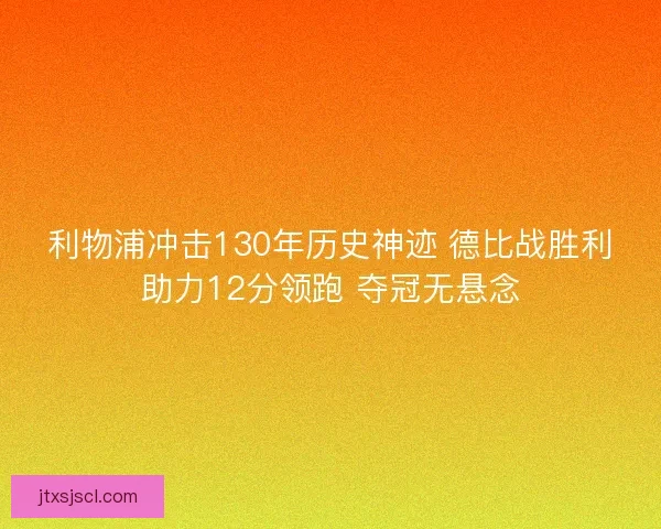 利物浦冲击130年历史神迹 德比战胜利助力12分领跑 夺冠无悬念